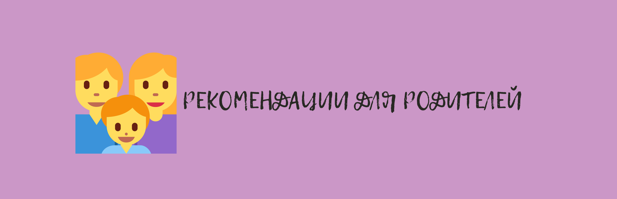 Рекомендации специалистов ЦППМСП Красносельского района — ЦППМСП  Красносельского района