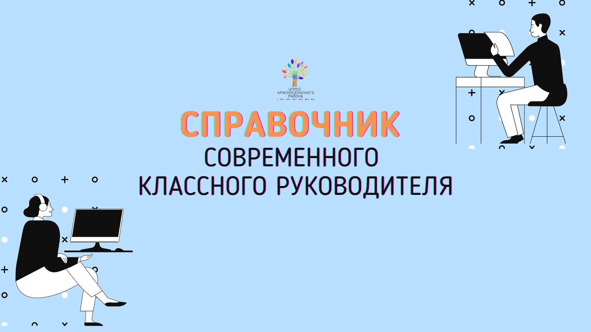 Справочник современного классного руководителя — ЦППМСП Красносельского  района