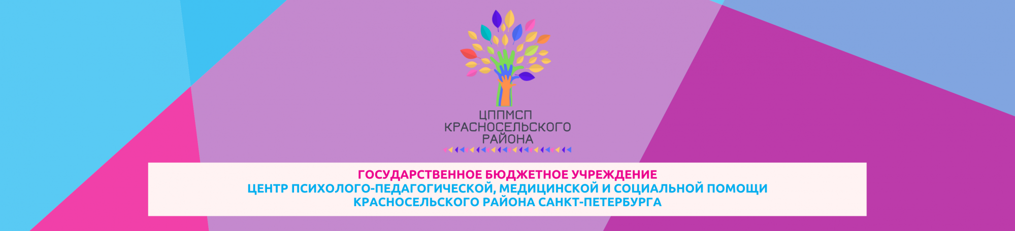 ЦППМСП Красносельского района — Сайт Центра психолого-педагогической,  медицинской и социальной помощи Красносельского района Санкт-Петербурга