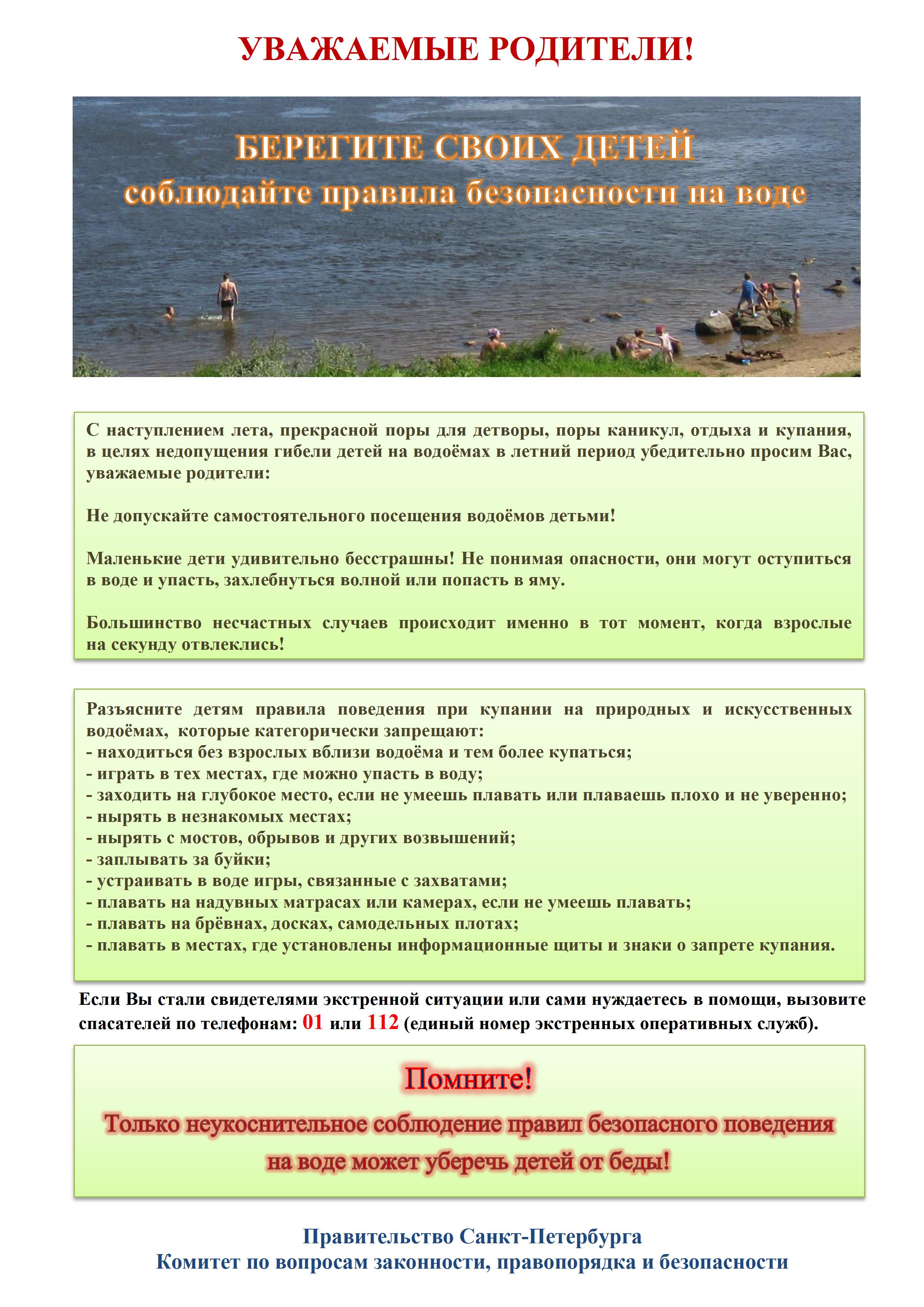 Памятка родителям о правилах поведения на водных объектах — ЦППМСП  Красносельского района